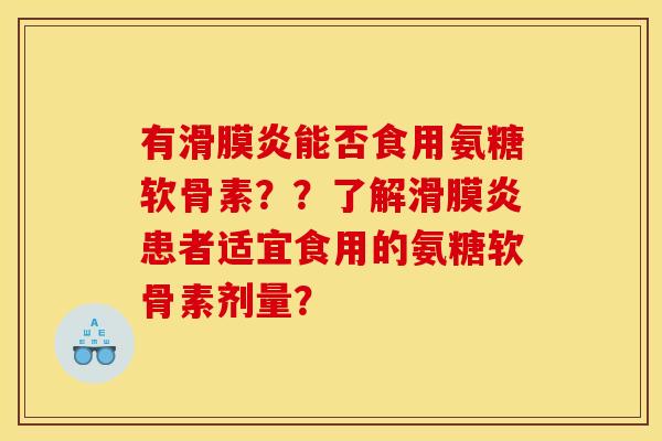 有滑膜炎能否食用氨糖软骨素？？了解滑膜炎患者适宜食用的氨糖软骨素剂量？