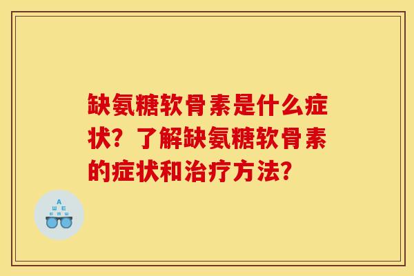 缺氨糖软骨素是什么症状?了解缺氨糖软骨素的症状和治疗方法?-第1张图片-关节骑士 缺氨糖软骨素是什么症状?了解缺氨糖软骨素的症状和治疗方法?-第1张图片-关节骑士