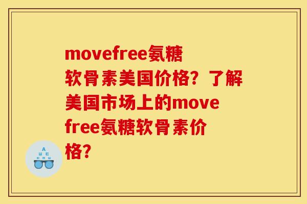 movefree氨糖软骨素美国价格?了解美国市场上的movefree氨糖软骨素价格?-第1张图片-关节骑士 movefree氨糖软骨素美国价格?了解美国市场上的movefree氨糖软骨素价格?-第1张图片-关节骑士