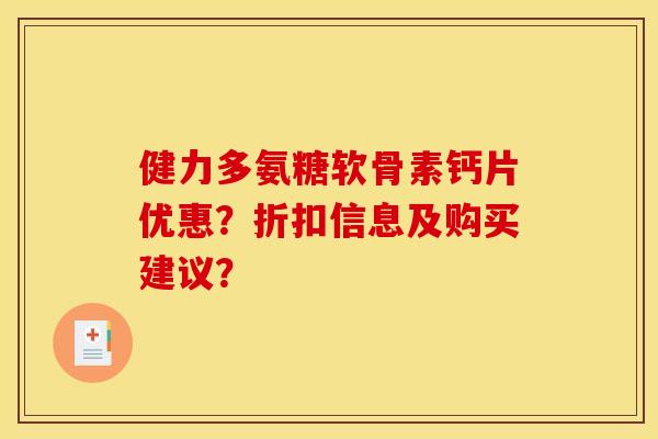 健力多氨糖软骨素钙片优惠?折扣信息及购买建议?-第1张图片-关节骑士 健力多氨糖软骨素钙片优惠?折扣信息及购买建议?-第1张图片-关节骑士