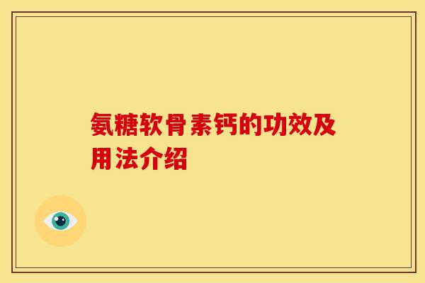 氨糖软骨素钙的功效及用法介绍-第1张图片-关节骑士