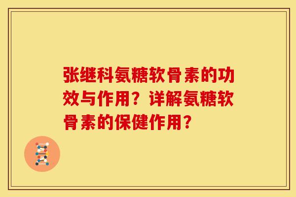 张继科氨糖软骨素的功效与作用?详解氨糖软骨素的保健作用?-第1张图片-关节骑士 张继科氨糖软骨素的功效与作用?详解氨糖软骨素的保健作用?-第1张图片-关节骑士