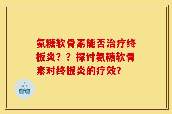 氨糖软骨素能否治疗终板炎??探讨氨糖软骨素对终板炎的疗效?-第1张图片-关节骑士 氨糖软骨素能否治疗终板炎??探讨氨糖软骨素对终板炎的疗效?-第1张图片-关节骑士