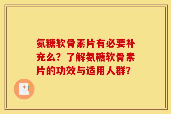 氨糖软骨素片有必要补充么？了解氨糖软骨素片的功效与适用人群？