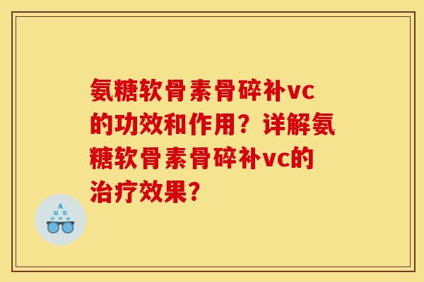 氨糖软骨素骨碎补vc的功效和作用?详解氨糖软骨素骨碎补vc的治疗效果?-第1张图片-关节骑士 氨糖软骨素骨碎补vc的功效和作用?详解氨糖软骨素骨碎补vc的治疗效果?-第1张图片-关节骑士