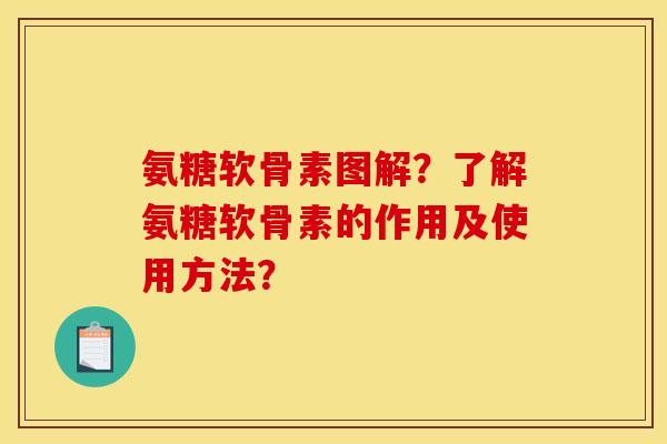氨糖软骨素图解?了解氨糖软骨素的作用及使用方法?-第1张图片-关节骑士 氨糖软骨素图解?了解氨糖软骨素的作用及使用方法?-第1张图片-关节骑士