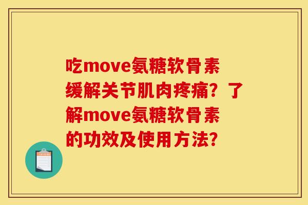吃move氨糖软骨素缓解关节肌肉疼痛？了解move氨糖软骨素的功效及使用方法？