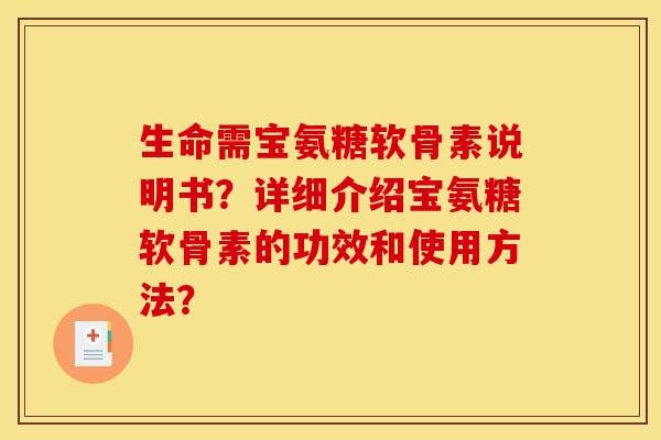生命需宝氨糖软骨素说明书？详细介绍宝氨糖软骨素的功效和使用方法？