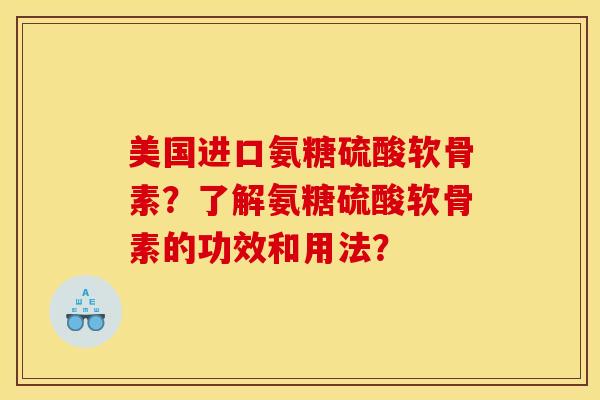 美国进口氨糖硫酸软骨素?了解氨糖硫酸软骨素的功效和用法?-第1张图片-关节骑士 美国进口氨糖硫酸软骨素?了解氨糖硫酸软骨素的功效和用法?-第1张图片-关节骑士