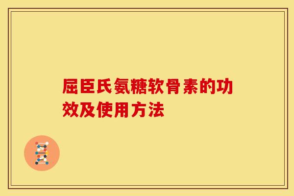 屈臣氏氨糖软骨素的功效及使用方法-第1张图片-关节骑士