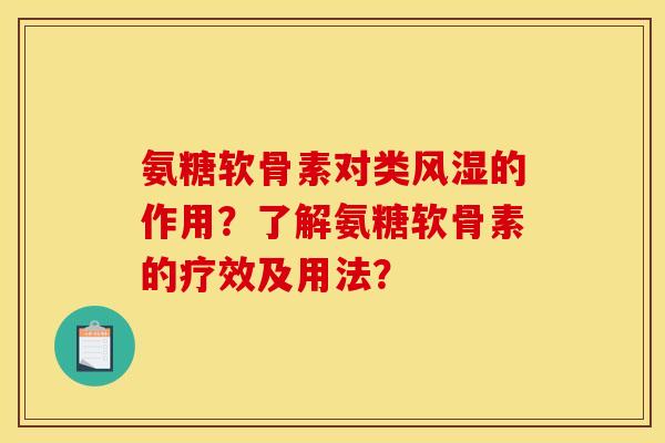 氨糖软骨素对类风湿的作用？了解氨糖软骨素的疗效及用法？