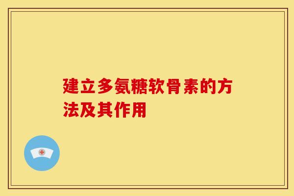 建立多氨糖软骨素的方法及其作用