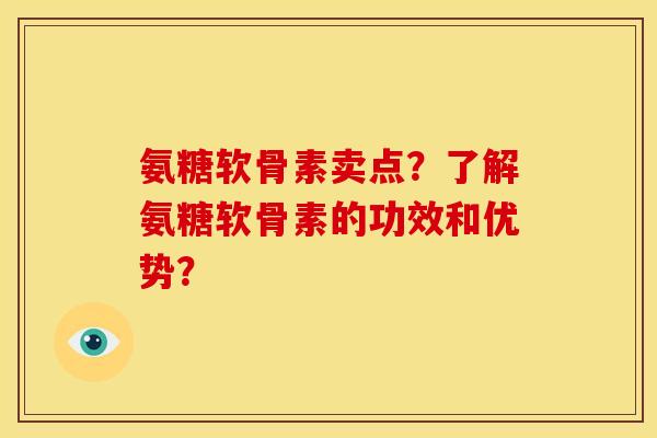 氨糖软骨素卖点？了解氨糖软骨素的功效和优势？