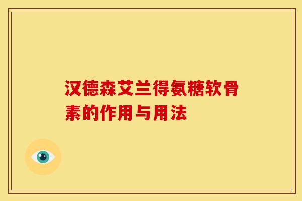 汉德森艾兰得氨糖软骨素的作用与用法