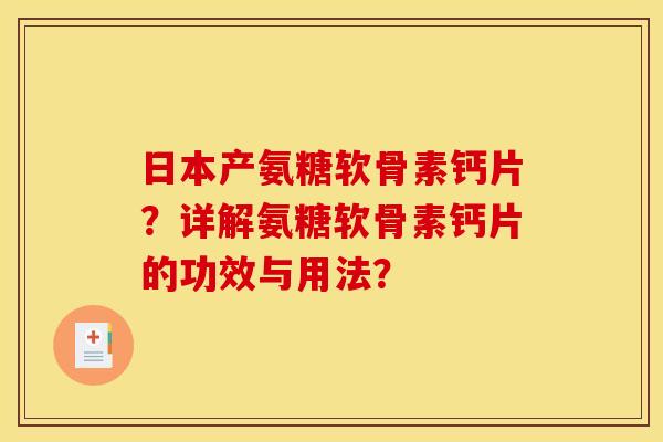 日本产氨糖软骨素钙片?详解氨糖软骨素钙片的功效与用法?-第1张图片-关节骑士 日本产氨糖软骨素钙片?详解氨糖软骨素钙片的功效与用法?-第1张图片-关节骑士