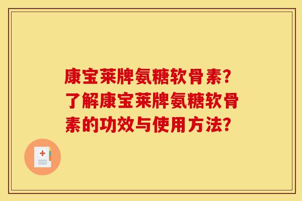 康宝莱牌氨糖软骨素？了解康宝莱牌氨糖软骨素的功效与使用方法？-第1张图片-关节骑士