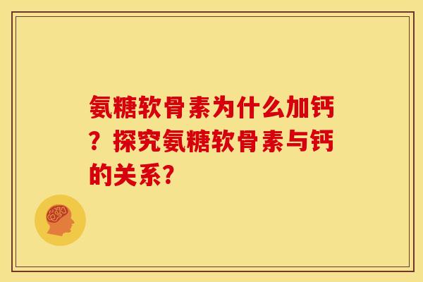 氨糖软骨素为什么加钙？探究氨糖软骨素与钙的关系？