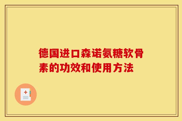 德国进口森诺氨糖软骨素的功效和使用方法