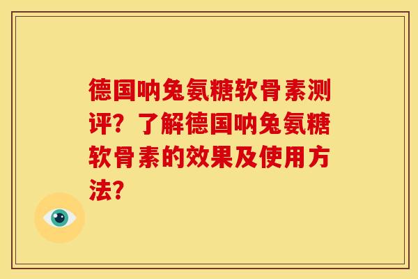 德国呐兔氨糖软骨素测评？了解德国呐兔氨糖软骨素的效果及使用方法？-第1张图片-关节骑士
