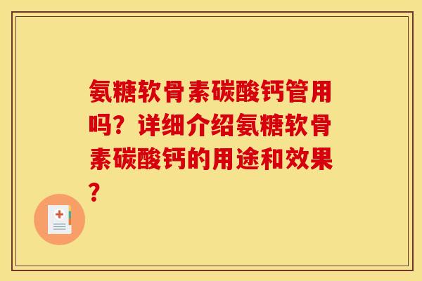 氨糖软骨素碳酸钙管用吗？详细介绍氨糖软骨素碳酸钙的用途和效果？