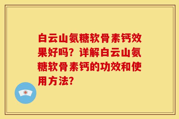 白云山氨糖软骨素钙效果好吗？详解白云山氨糖软骨素钙的功效和使用方法？-第1张图片-关节骑士