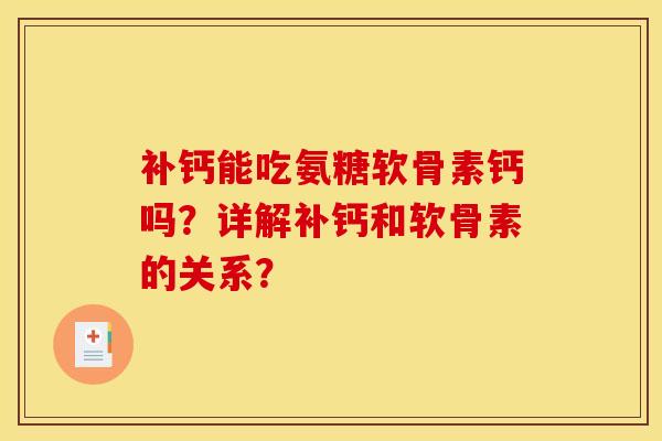 补钙能吃氨糖软骨素钙吗？详解补钙和软骨素的关系？
