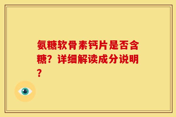氨糖软骨素钙片是否含糖?详细解读成分说明?-第1张图片-关节骑士 氨糖软骨素钙片是否含糖?详细解读成分说明?-第1张图片-关节骑士