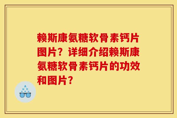 赖斯康氨糖软骨素钙片图片?详细介绍赖斯康氨糖软骨素钙片的功效和图片?-第1张图片-关节骑士 赖斯康氨糖软骨素钙片图片?详细介绍赖斯康氨糖软骨素钙片的功效和图片?-第1张图片-关节骑士