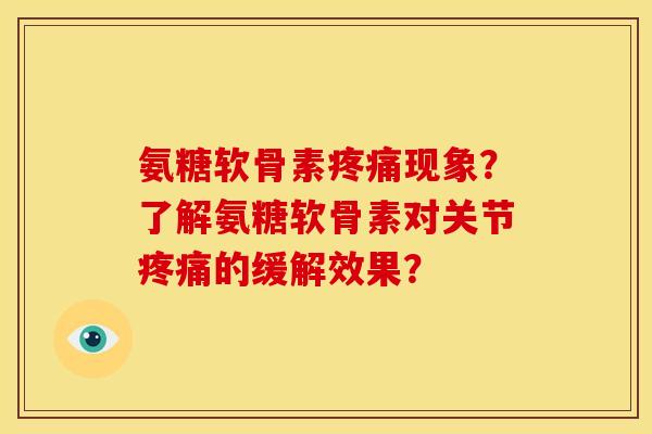 氨糖软骨素疼痛现象？了解氨糖软骨素对关节疼痛的缓解效果？-第1张图片-关节骑士