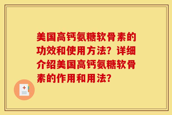 美国高钙氨糖软骨素的功效和使用方法?详细介绍美国高钙氨糖软骨素的作用和用法?-第1张图片-关节骑士 美国高钙氨糖软骨素的功效和使用方法?详细介绍美国高钙氨糖软骨素的作用和用法?-第1张图片-关节骑士
