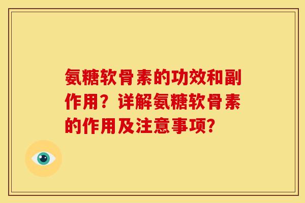 氨糖软骨素的功效和副作用?详解氨糖软骨素的作用及注意事项?-第1张图片-关节骑士 氨糖软骨素的功效和副作用?详解氨糖软骨素的作用及注意事项?-第1张图片-关节骑士
