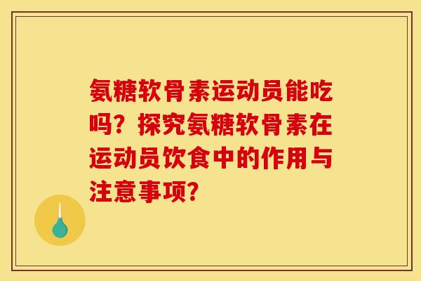 氨糖软骨素运动员能吃吗？探究氨糖软骨素在运动员饮食中的作用与注意事项？