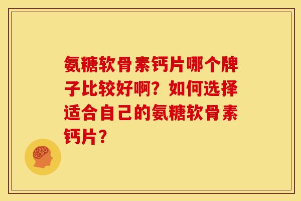 氨糖软骨素钙片哪个牌子比较好啊?如何选择适合自己的氨糖软骨素钙片?-第1张图片-关节骑士 氨糖软骨素钙片哪个牌子比较好啊?如何选择适合自己的氨糖软骨素钙片?-第1张图片-关节骑士