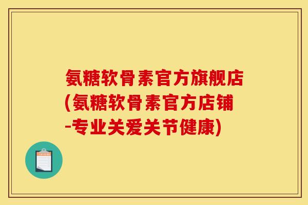 氨糖软骨素官方旗舰店(氨糖软骨素官方店铺-专业关爱关节健康)-第1张图片-关节骑士 氨糖软骨素官方旗舰店(氨糖软骨素官方店铺-专业关爱关节健康)-第1张图片-关节骑士