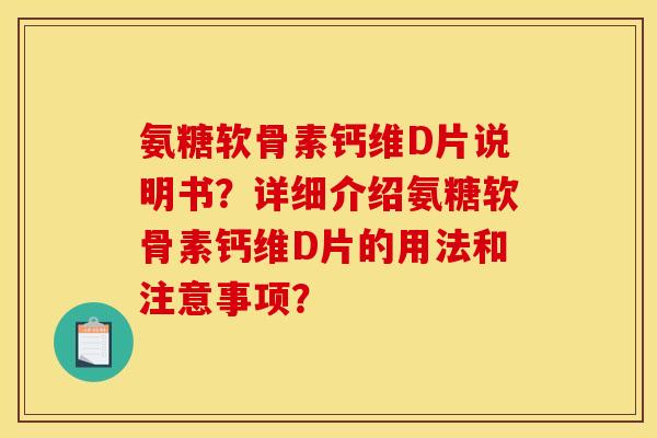 氨糖软骨素钙维D片说明书？详细介绍氨糖软骨素钙维D片的用法和注意事项？-第1张图片-关节骑士