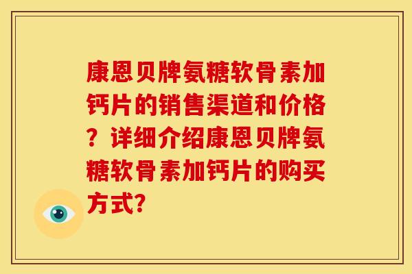 康恩贝牌氨糖软骨素加钙片的销售渠道和价格？详细介绍康恩贝牌氨糖软骨素加钙片的购买方式？-第1张图片-关节骑士