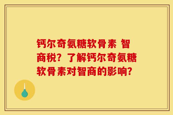 钙尔奇氨糖软骨素 智商税?了解钙尔奇氨糖软骨素对智商的影响?-第1张图片-关节骑士 钙尔奇氨糖软骨素 智商税?了解钙尔奇氨糖软骨素对智商的影响?-第1张图片-关节骑士