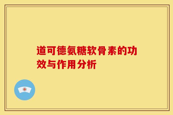 道可德氨糖软骨素的功效与作用分析