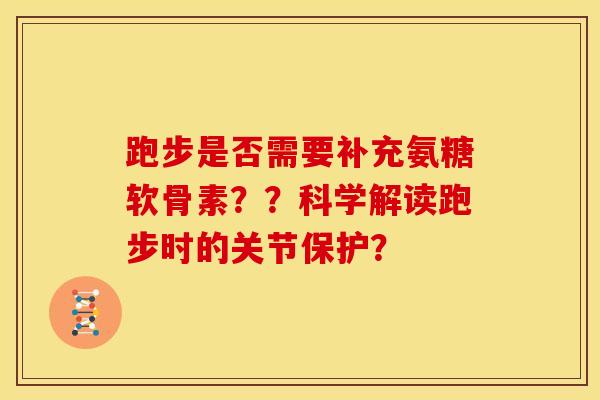 跑步是否需要补充氨糖软骨素？？科学解读跑步时的关节保护？-第1张图片-关节骑士