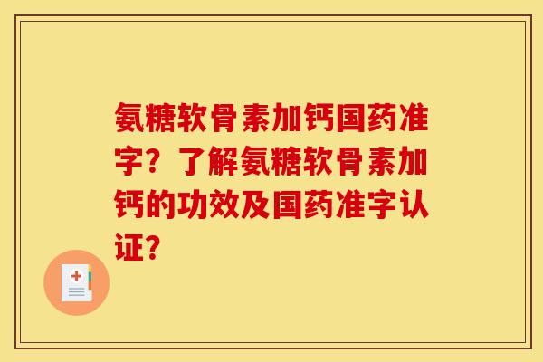 氨糖软骨素加钙国药准字?了解氨糖软骨素加钙的功效及国药准字认证?-第1张图片-关节骑士 氨糖软骨素加钙国药准字?了解氨糖软骨素加钙的功效及国药准字认证?-第1张图片-关节骑士