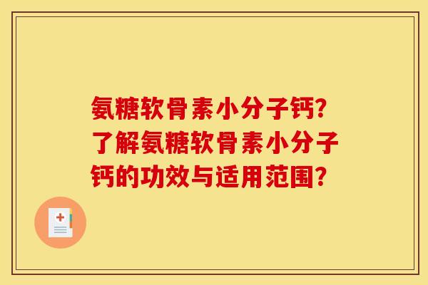氨糖软骨素小分子钙?了解氨糖软骨素小分子钙的功效与适用范围?-第1张图片-关节骑士 氨糖软骨素小分子钙?了解氨糖软骨素小分子钙的功效与适用范围?-第1张图片-关节骑士