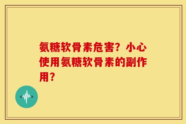 氨糖软骨素危害?小心使用氨糖软骨素的副作用?-第1张图片-关节骑士 氨糖软骨素危害?小心使用氨糖软骨素的副作用?-第1张图片-关节骑士