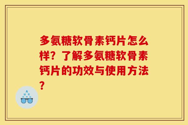 多氨糖软骨素钙片怎么样?了解多氨糖软骨素钙片的功效与使用方法?-第1张图片-关节骑士 多氨糖软骨素钙片怎么样?了解多氨糖软骨素钙片的功效与使用方法?-第1张图片-关节骑士