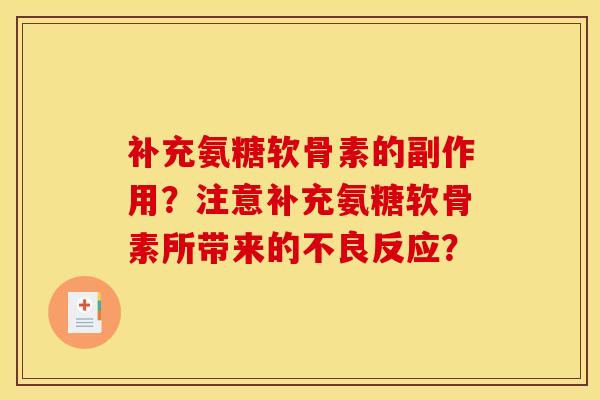 补充氨糖软骨素的副作用?注意补充氨糖软骨素所带来的不良反应?-第1张图片-关节骑士 补充氨糖软骨素的副作用?注意补充氨糖软骨素所带来的不良反应?-第1张图片-关节骑士