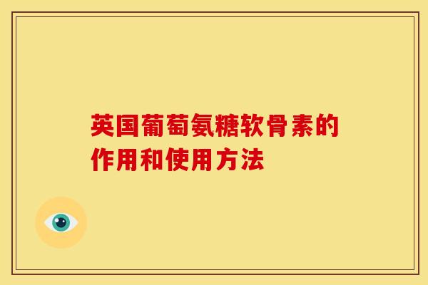 英国葡萄氨糖软骨素的作用和使用方法
