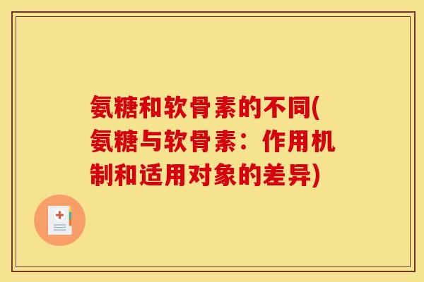 氨糖和软骨素的不同(氨糖与软骨素:作用机制和适用对象的差异)-第1张图片-关节骑士 氨糖和软骨素的不同(氨糖与软骨素:作用机制和适用对象的差异)-第1张图片-关节骑士