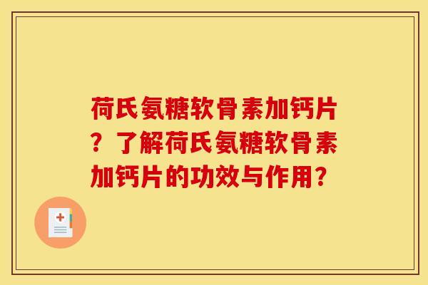 荷氏氨糖软骨素加钙片？了解荷氏氨糖软骨素加钙片的功效与作用？