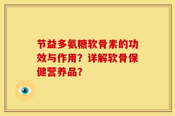 节益多氨糖软骨素的功效与作用？详解软骨保健营养品？