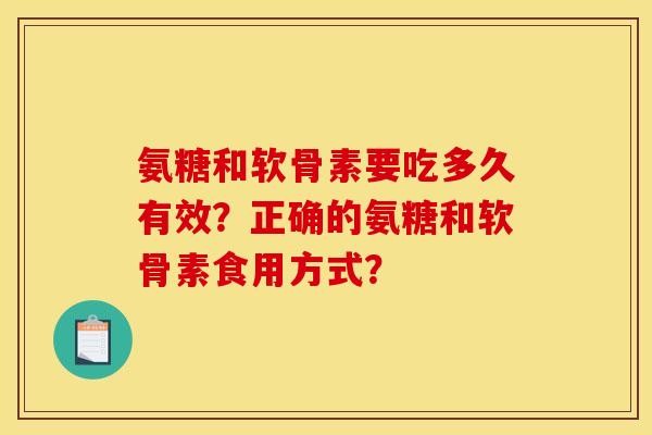 氨糖和软骨素要吃多久有效？正确的氨糖和软骨素食用方式？-第1张图片-关节骑士