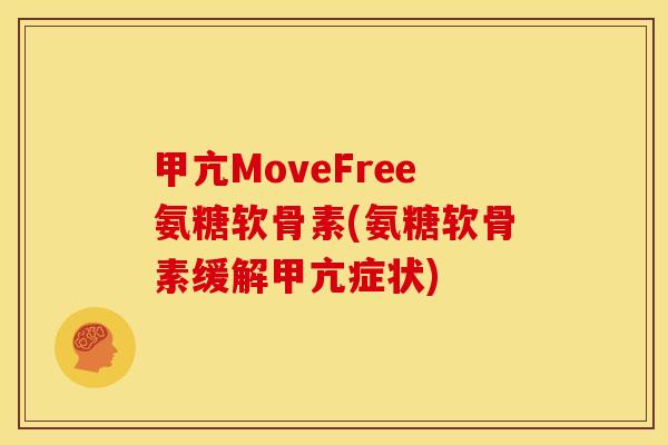 甲亢MoveFree氨糖软骨素(氨糖软骨素缓解甲亢症状)-第1张图片-关节骑士 甲亢MoveFree氨糖软骨素(氨糖软骨素缓解甲亢症状)-第1张图片-关节骑士